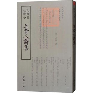 正版四库全书王舍人诗集明王绂著