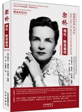 正版架桥海伦斯诺画传英汉对照美谢莉尔福斯特毕绍福著安危牛曼丽译