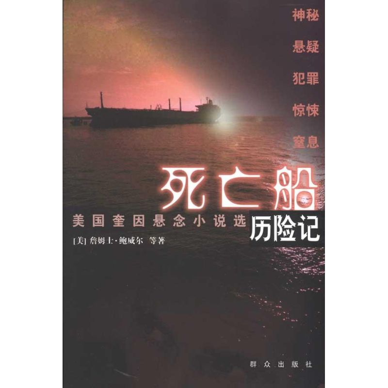 正版死亡船历险记美国美鲍威尔著秋海等译