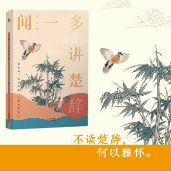正版闻一多讲楚辞引用版本65家采用校正文字28家驳正3家继承清代朴学大师的考据方法为现代读者清除楚辞阅读障碍闻一多