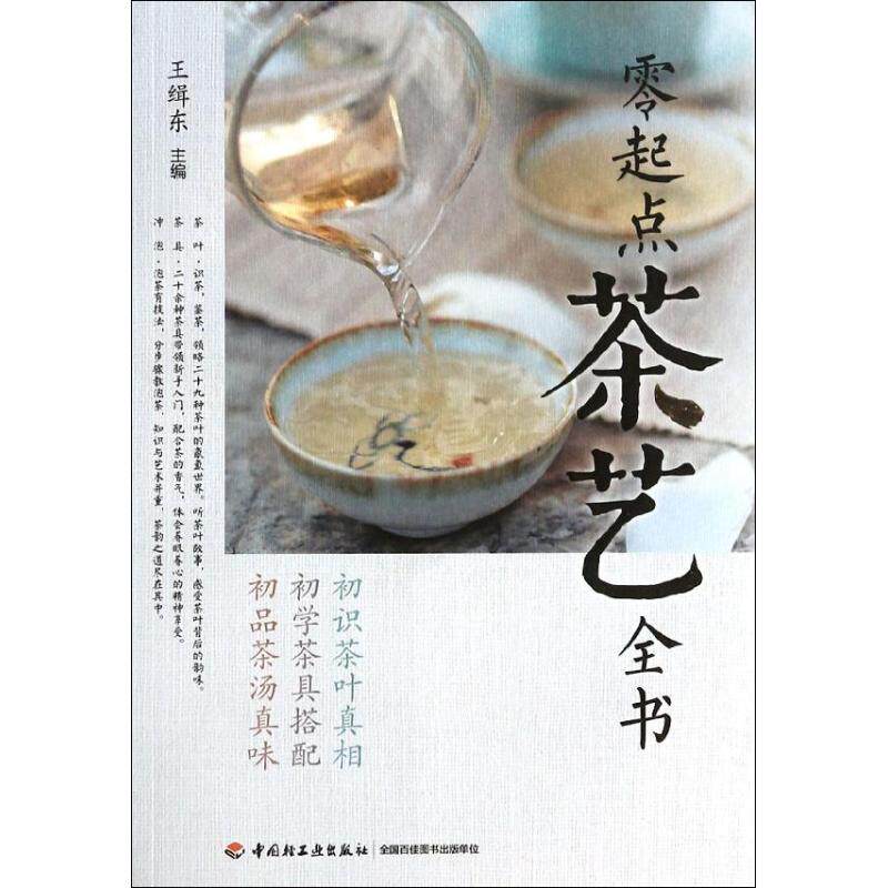 正版零起点茶艺全书初识茶叶真相初学茶具搭配初品茶汤真味