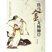 正版铁马金戈杨柳岸历史文化大散文系列夏坚勇著 - 实物图