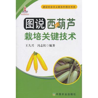 正版图说西葫芦栽培关键技术建设社会主义新农村图示书系冯志红编王久兴