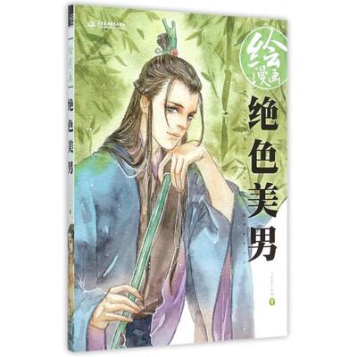 正版绘漫画绝色美男飞乐鸟工作室