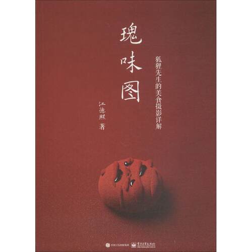正版瑰味图狐狸先生的美食摄影详解全彩江德熙