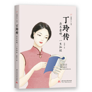正版丁玲传张晓立著