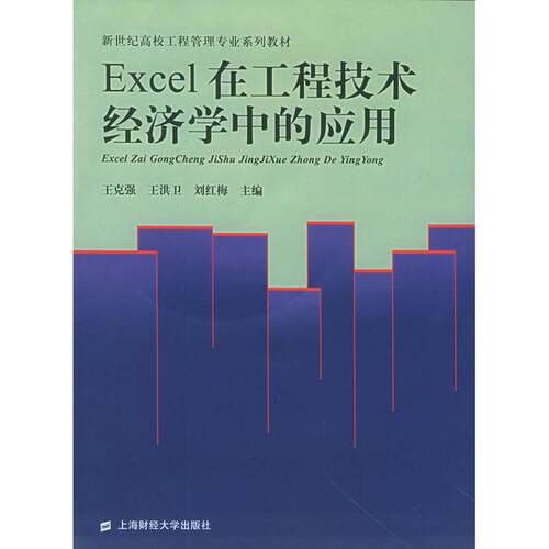 正版Excel在工程技术经济学中的应用附CDROM光盘一张王克强王洪卫刘红梅主编
