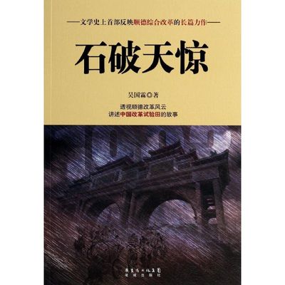 正版石破天惊填补文学空白之作讲述中国改革试验田的故事吴国霖著