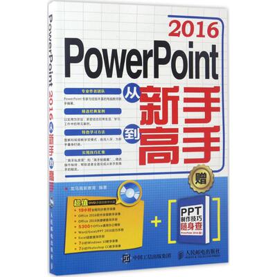正版PowerPoint2016从新手到高手龙马高新教育