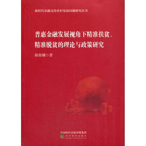 正版普惠金融发展视角下精准扶贫精准脱贫的理论与政策研究陈银娥