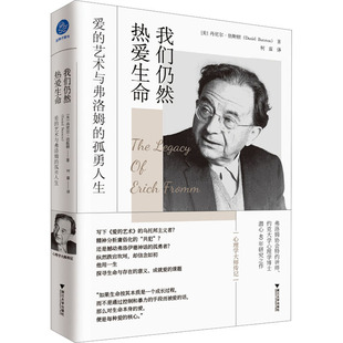 正版我们仍然热爱生命爱的艺术与弗洛姆的孤勇人生全面记录艾里希弗洛姆的英文传记美丹尼尔伯斯顿著柯霖译