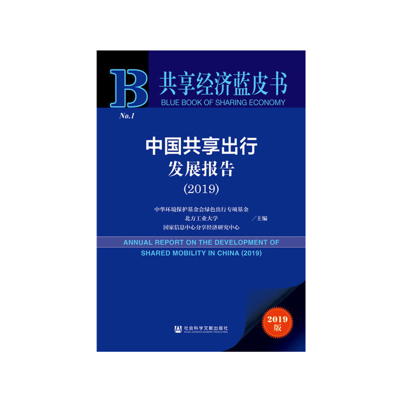 正版共享经济蓝皮书中国共享出行发展报告2019版2019中华环境保护基金会绿色出行专项基金北方工业大学国家信息中心分享经济研究中