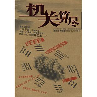 正版机关算尽郭牧华著