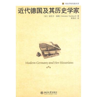 正版近代德国及其历史学家法基扬著黄艳红译