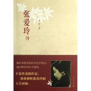 正版张爱玲传余斌著