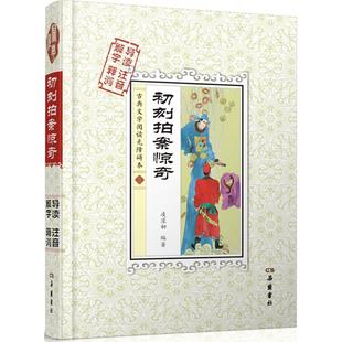 正版 初刻拍案惊奇解字导读释词注音凌濛初著
