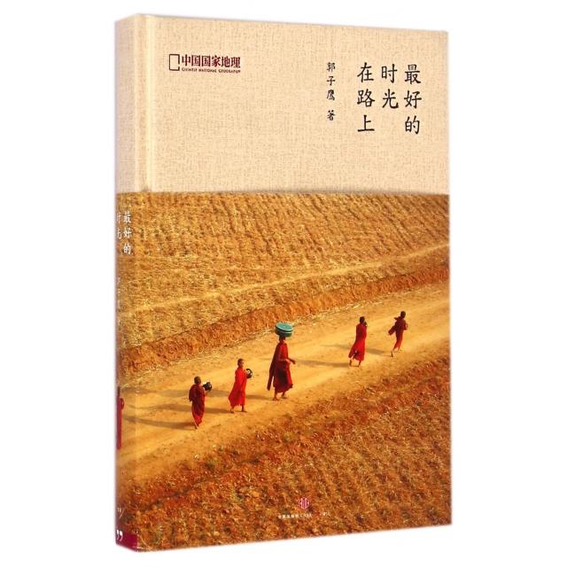 正版最好的时光在路上郭子鹰著中国国家地理图书出品