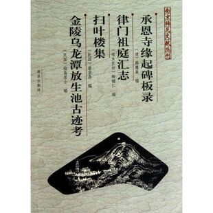 正版南京稀见文献丛刊承恩寺缘起碑板录律门祖庭汇志扫叶楼集金陵乌龙潭放生池古迹考朱同芳杨学鹏著
