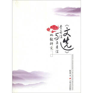 正版文选李善注与五臣注比较研究陈延嘉著