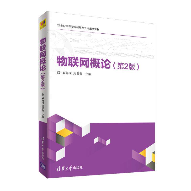 正版物联网概论第2版崔艳荣周贤善陈勇秦航黄艳娟