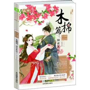 正版意林轻文库绘梦古风系列54十二花信霓裳风华录木棉篇倾世医妃①六月