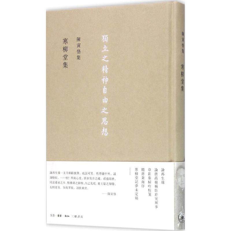 正版寒柳堂集陈寅恪著