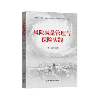 正版风险减量管理与保险实践郭清主编