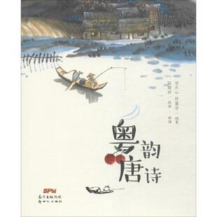 正版粤韵唐诗梁天山劳震宇编著陈辉权绘画