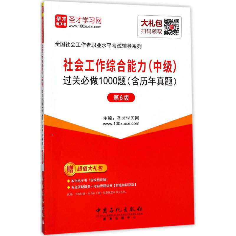 正版圣才教育2018年社会工作师考试社会工作综合能力中级过关必做1000题含历年真题第6版赠送电子书大礼包圣才学习网
