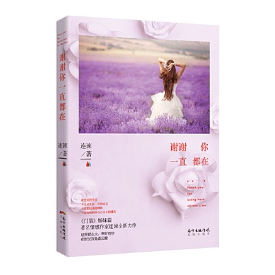 正版谢谢你一直都在门第姊妹篇连谏著