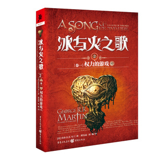 正版 游戏中美乔治RR马丁著谭光磊屈畅译 冰与火之歌2卷1权力