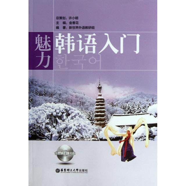 正版魅力韩语入门含MP3光盘新世界外语教研组
