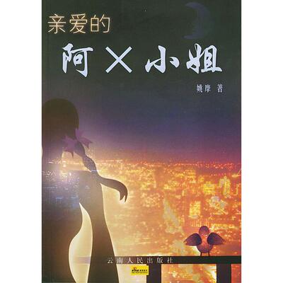 正版亲爱的阿X小姐细致入微的洞察力纯然而凄艳的情爱故事后现代小说的崭新尝试姚摩