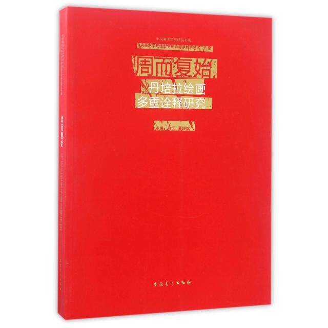 正版中央美术学院精品书系中央美术学院造型学院油画系材料艺术工作室周而复始丹培拉绘画多重诠释研究张元夏理斌编