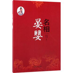 正版名相晏婴刘敬堂房贤义