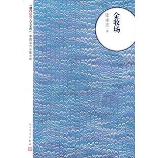 正版 朝内166人文文库中国当代长篇小说金牧场张承志著