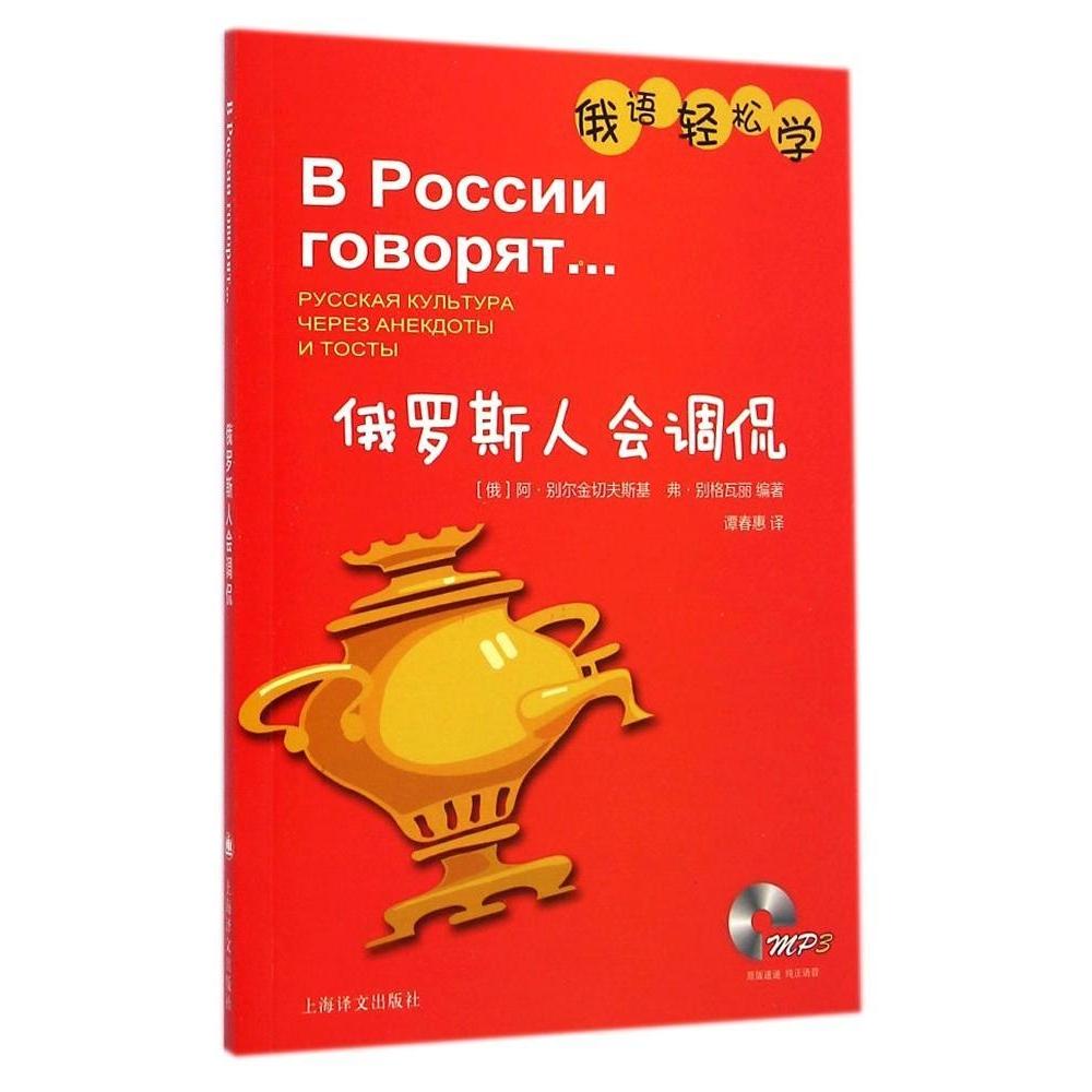 正版俄罗斯人会调侃附MP3一张俄语轻松学阿别尔金切夫斯基弗别格瓦丽编著