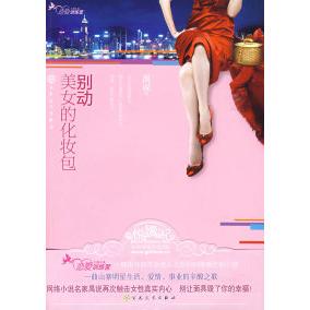 情场角斗战禺说著 化妆包山寨明星与富商 正版 别动美女