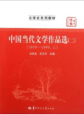 正版华大博雅高校教材文学史系列教材中国当代文学作品选21976-1999上王庆生王又平编
