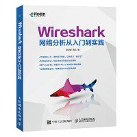 正版正版现货Wireshark网络分析从入门到实践李华峰陈虹人民邮电出版社
