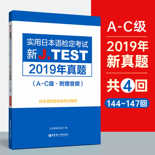 正版新JTEST实用日本语检定考试2019年真题A-C级附赠音频日本语检定协会著