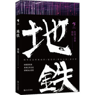 正版地铁轨道三部曲韩松作品韩松著