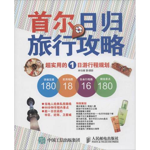 正版首尔日归旅行攻略超实用的1日游行程规划林怡臻