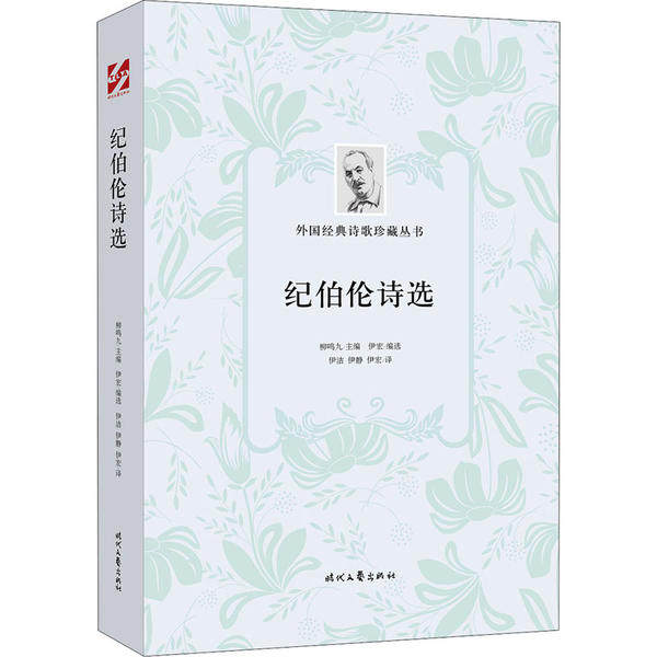 正版外国经典诗歌珍藏丛书纪伯伦诗选纪伯伦著伊宏编伊洁伊静伊宏译