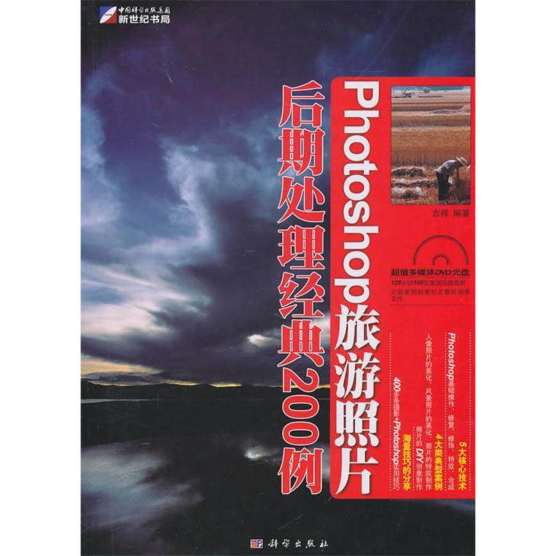正版photoshop旅游照片后期处理经典200例含1DVD光盘吉祥编著