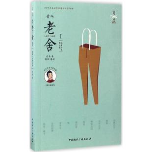 正版 爱听老舍1短篇小说精选集含mp3光盘老舍著段纯朗读