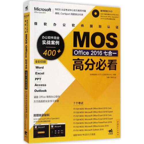 正版微软办公软件国际认证MOSOffice2016七合一高分必看办公软件完全实战案例400WordExcel答得喵微软MOS认证授权考试中心