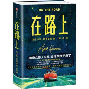 正版作家榜经典在路上以自己喜欢的方式认识世界在路上遇见更好的自己传奇女诗人巫昂全译本终于来了一字未删插图珍藏版美杰克凯鲁