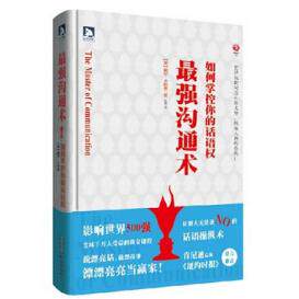 正版最强沟通术-如何掌控你的话语权影响世界500强全球千万人受益的黄金课程肯尼迪总统纽约时报鼎力的大师经典戴尔卡耐基著王
