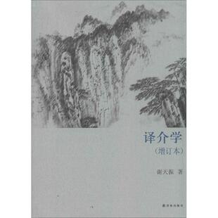 正版译介学谢天振著